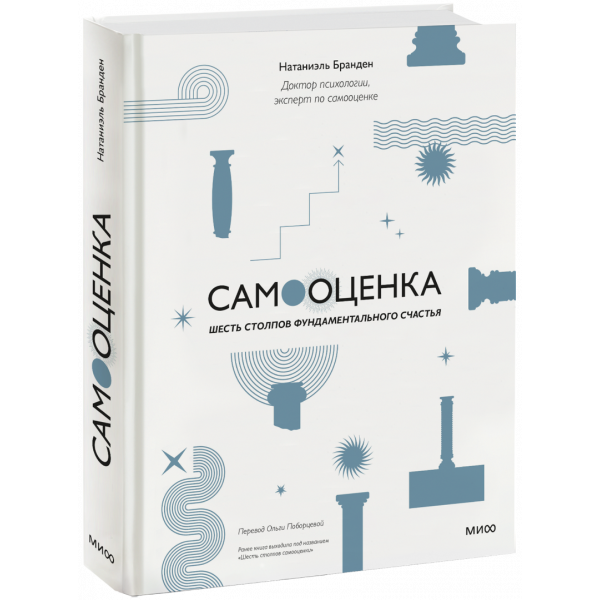 Книга «Самооценка: шесть столпов фундаментального счастья»