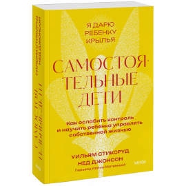 Книга «Самостоятельные дети. Покетбук»