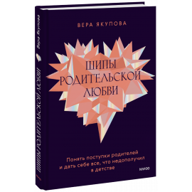 Книга «Шипы родительской любви»