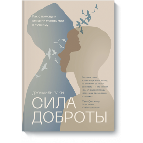 Книга «Сила доброты»