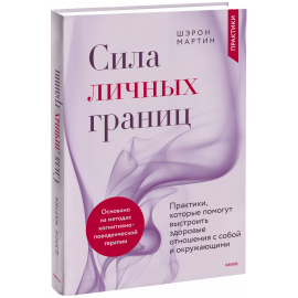 Книга «Сила личных границ»