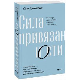 Книга «Сила привязанности. Покетбук»