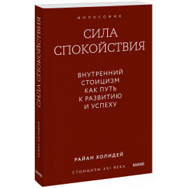 Книга «Сила спокойствия. Внутренний стоицизм как путь к развитию и успеху. Градиент»