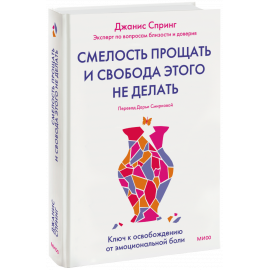 Книга «Смелость прощать и свобода этого не делать»