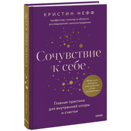 Книга «Сочувствие к себе»