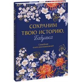 Книга «Сохраним твою историю, бабушка»