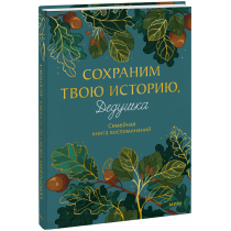 Книга «Сохраним твою историю, дедушка»