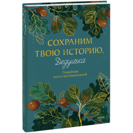 Книга «Сохраним твою историю, дедушка»