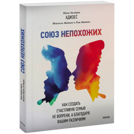 Книга «Союз непохожих»