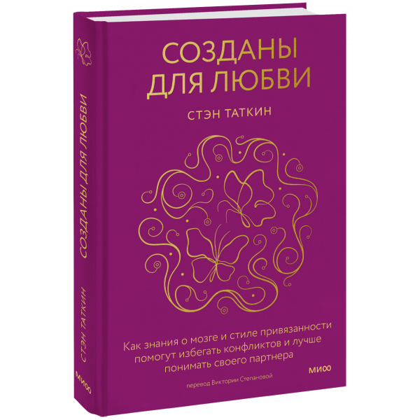 Книга «Созданы для любви»