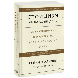 Книга «Стоицизм на каждый день»