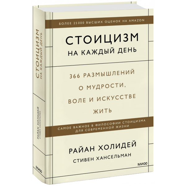 Книга «Стоицизм на каждый день»