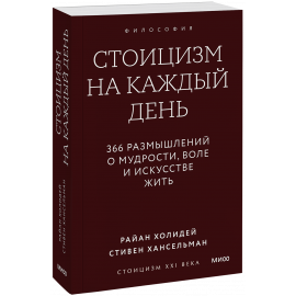 Книга «Стоицизм на каждый день. Градиент»