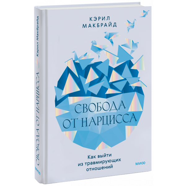 Книга «Свобода от нарцисса»