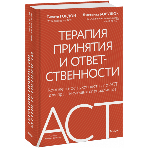 Книга «Терапия принятия и ответственности»