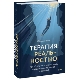 Книга «Терапия реальностью»