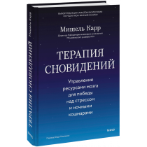 Книга «Терапия сновидений»