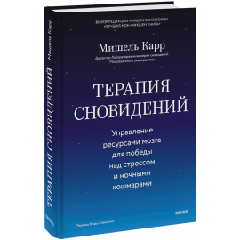 Книга «Терапия сновидений»