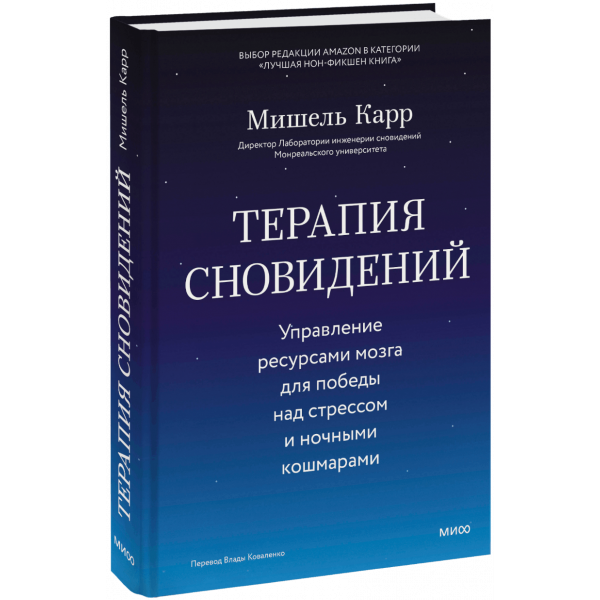 Книга «Терапия сновидений»