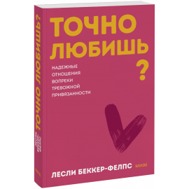 Книга «Точно любишь? Покетбук»