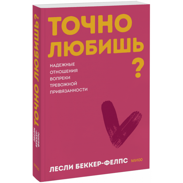 Книга «Точно любишь? Покетбук»