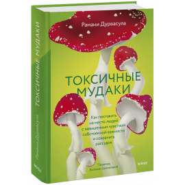 Книга «Токсичные мудаки»
