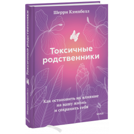 Книга «Токсичные родственники»