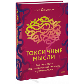 Книга «Токсичные мысли»