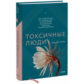 Книга «Токсичные люди»