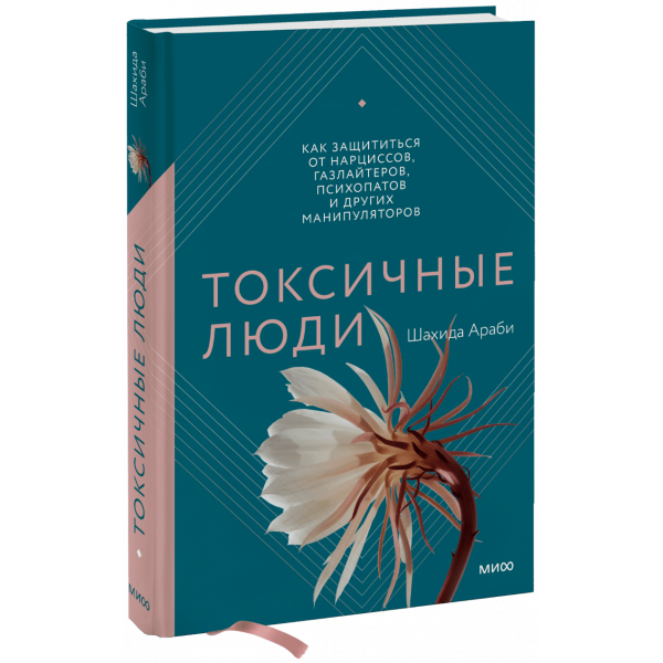 Книга «Токсичные люди»