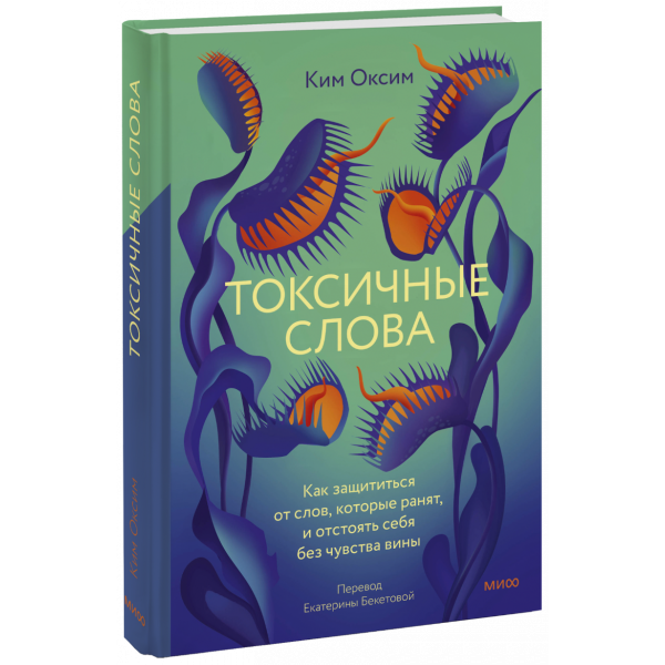 Книга «Токсичные слова»