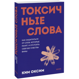 Книга «Токсичные слова. Покетбук»