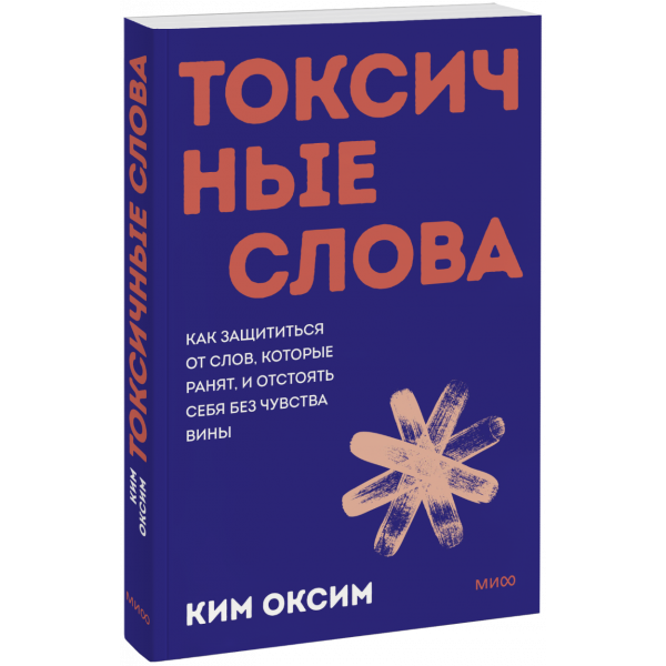 Книга «Токсичные слова. Покетбук»