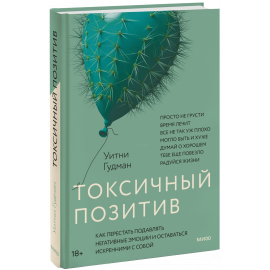 Книга «Токсичный позитив»