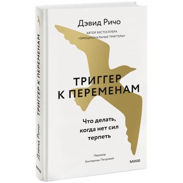 Книга «Триггер к переменам»