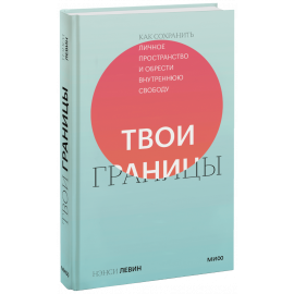 Книга «Твои границы»