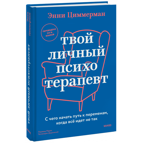 Книга «Твой личный психотерапевт»