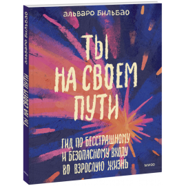 Книга «Ты на своем пути»