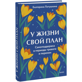 Книга «У жизни свой план»