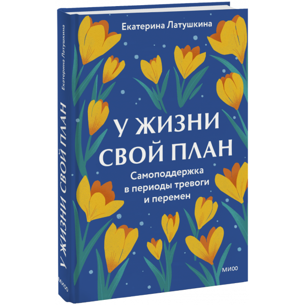 Книга «У жизни свой план»