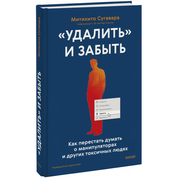Книга ««Удалить» и забыть: как перестать думать о манипуляторах и других токсичных людях»