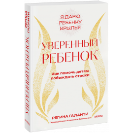 Книга «Уверенный ребенок»