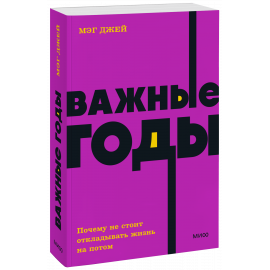 Книга «Важные годы. NEON Pocketbooks»