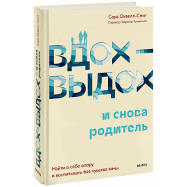 Книга «Вдох-выдох — и снова родитель»