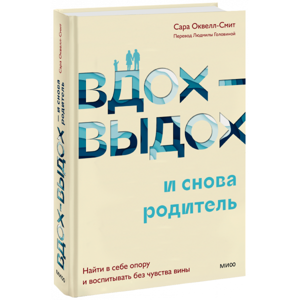 Книга «Вдох-выдох — и снова родитель»