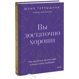 Книга «Вы достаточно хороши»