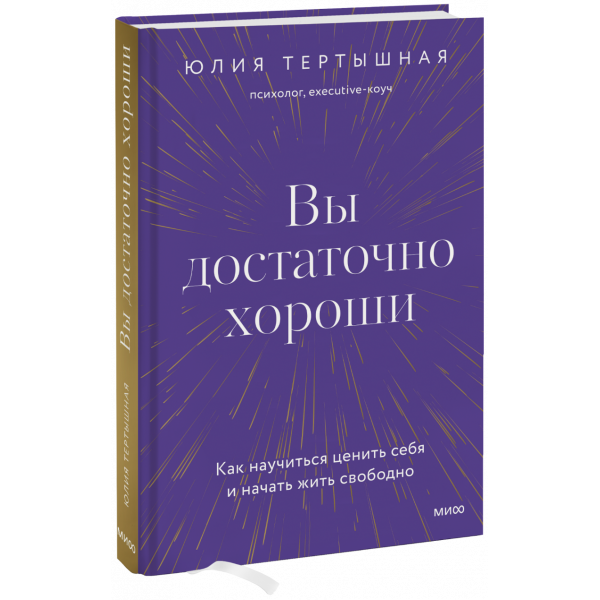 Книга «Вы достаточно хороши»