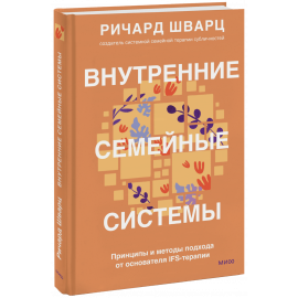 Книга «Внутренние семейные системы»