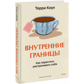 Книга «Внутренние границы»