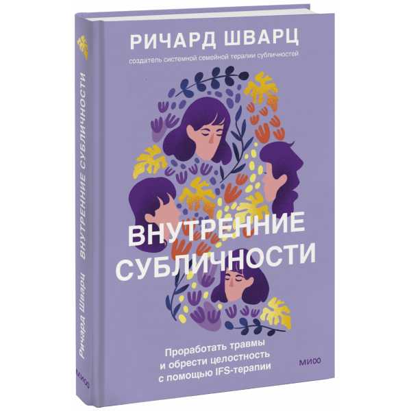 Книга «Внутренние субличности»
